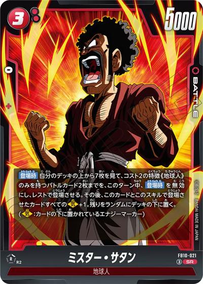 ミスター・サタン（FB10 FB10-021 SR / ブースターパック CROSS FORCE）