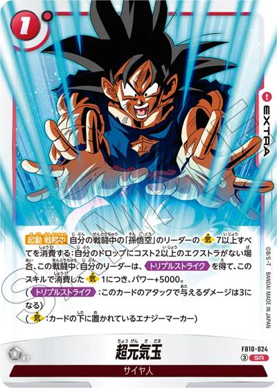 超元気玉（FB10 FB10-024 SR / ブースターパック CROSS FORCE）