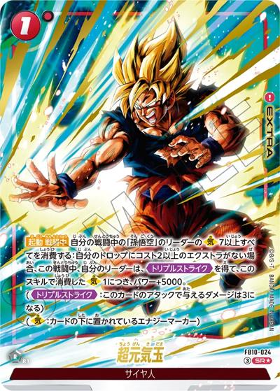 超元気玉（FB10 FB10-024 SR★ / ブースターパック CROSS FORCE）