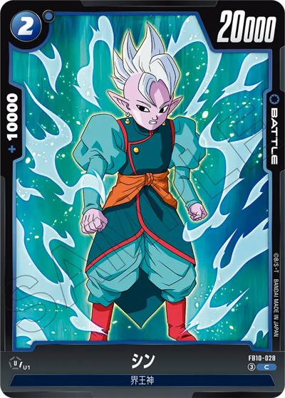 シン（FB10 FB10-028 C / ブースターパック CROSS FORCE）