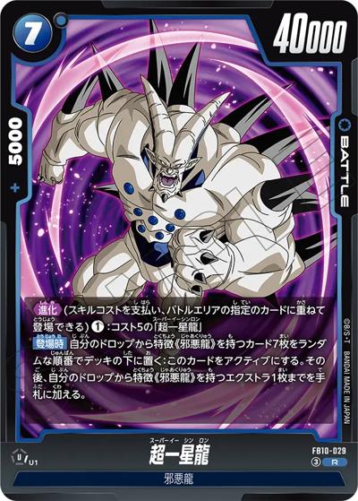 超一星龍（FB10 FB10-029 R / ブースターパック CROSS FORCE）