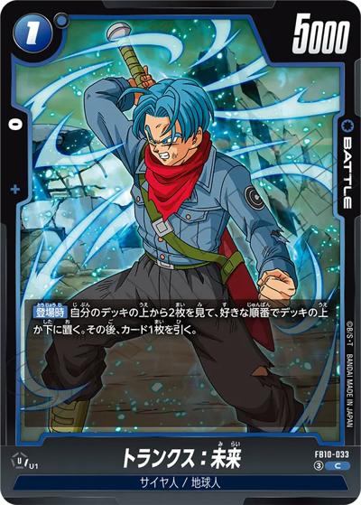 トランクス：未来（FB10 FB10-033 C / ブースターパック CROSS FORCE）