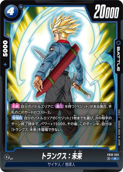 トランクス：未来（FB10 FB10-035 R / ブースターパック CROSS FORCE）