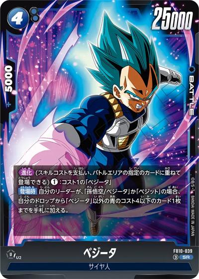 ベジータ（FB10 FB10-039 SR / ブースターパック CROSS FORCE）