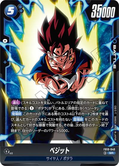 ベジット（FB10 FB10-040 SR / ブースターパック CROSS FORCE）