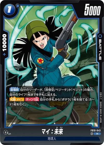 マイ：未来（FB10 FB10-043 R / ブースターパック CROSS FORCE）