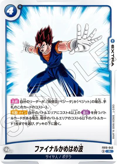 ファイナルかめはめ波（FB10 FB10-045 R / ブースターパック CROSS FORCE）