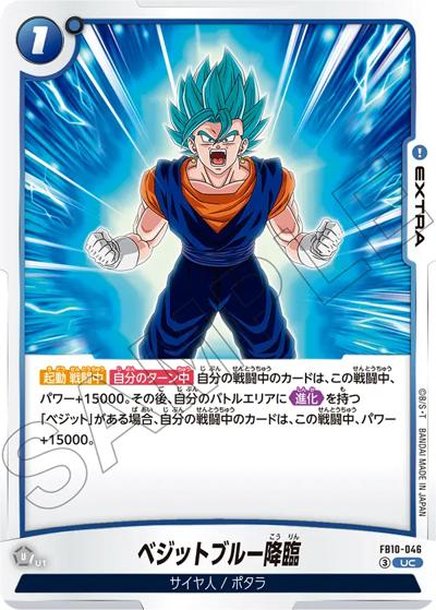 ベジットブルー降臨（FB10 FB10-046 UC / ブースターパック CROSS FORCE）