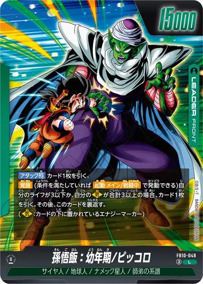 孫悟飯：青年期/ピッコロ（FB10 FB10-049 L / ブースターパック CROSS FORCE）
