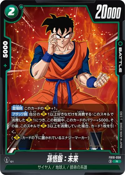 孫悟飯：未来（FB10 FB10-058 R / ブースターパック CROSS FORCE）