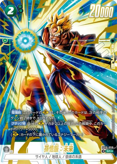 孫悟飯：未来（FB10 FB10-059 SR★ / ブースターパック CROSS FORCE）