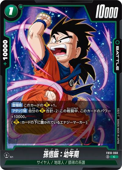 孫悟飯：幼年期（FB10 FB10-060 C / ブースターパック CROSS FORCE）