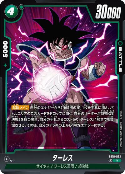 ターレス（FB10 FB10-062 R / ブースターパック CROSS FORCE）