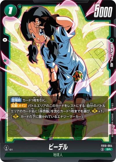 ビーデル（FB10 FB10-064 SR / ブースターパック CROSS FORCE）