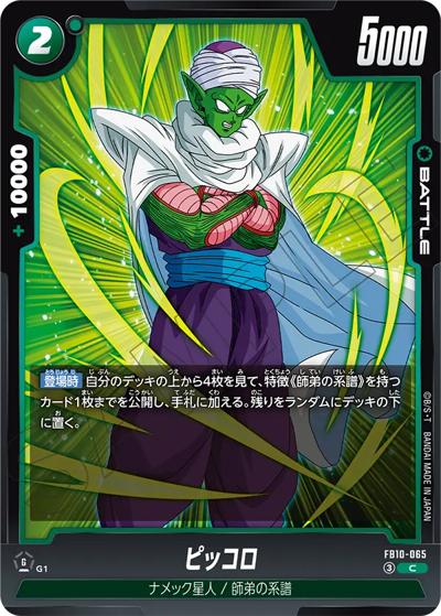 ピッコロ（FB10 FB10-065 C / ブースターパック CROSS FORCE）