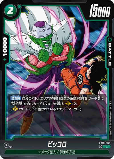 ピッコロ（FB10 FB10-066 C / ブースターパック CROSS FORCE）