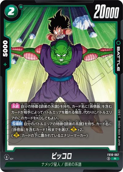 ピッコロ（FB10 FB10-067 R / ブースターパック CROSS FORCE）
