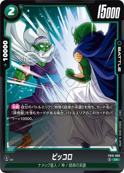 ピッコロ（FB10 FB10-069 UC / ブースターパック CROSS FORCE）