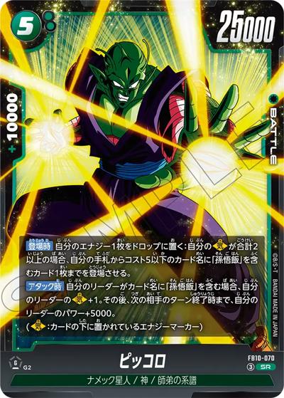 ピッコロ（FB10 FB10-070 SR / ブースターパック CROSS FORCE）