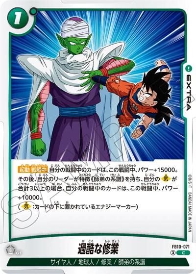 過酷な修業（FB10 FB10-071 C / ブースターパック CROSS FORCE）