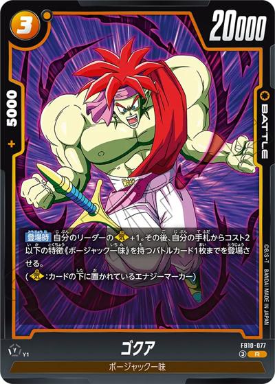 ゴクア（FB10 FB10-077 R / ブースターパック CROSS FORCE）