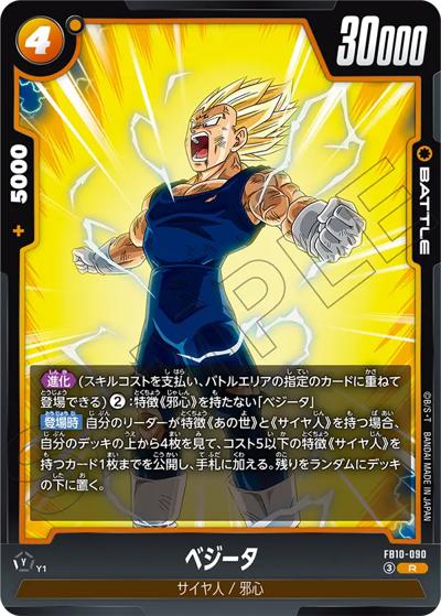 ベジータ（FB10 FB10-090 R / ブースターパック CROSS FORCE）