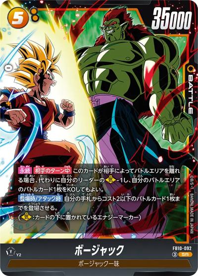 ボージャック（FB10 FB10-092 SR / ブースターパック CROSS FORCE）