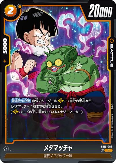 メダマッチャ（FB10 FB10-093 C / ブースターパック CROSS FORCE）