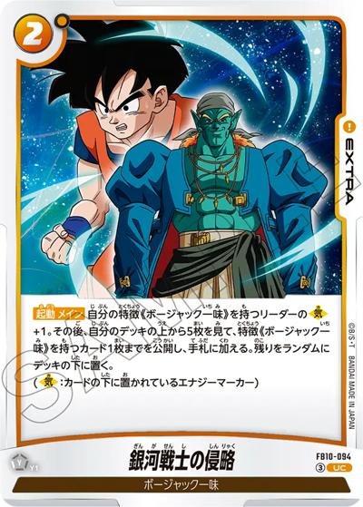 銀河戦士の侵略（FB10 FB10-094 UC / ブースターパック CROSS FORCE）