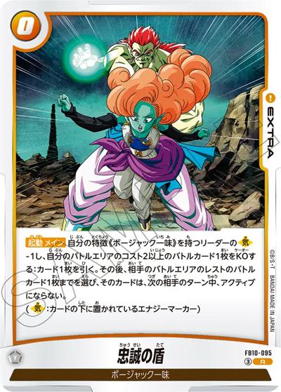 忠誠の盾（FB10 FB10-095 R / ブースターパック CROSS FORCE）