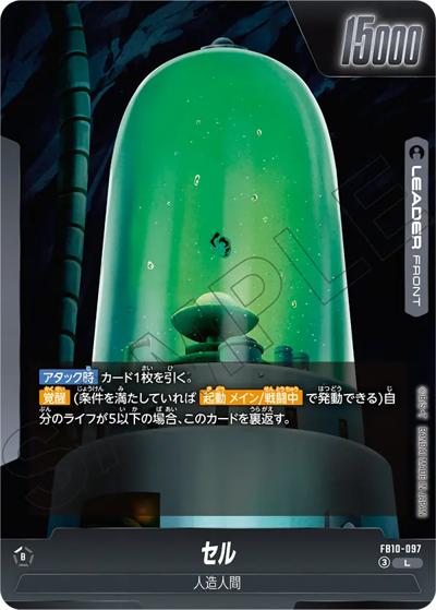 セル（FB10 FB10-097 L / ブースターパック CROSS FORCE）