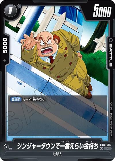 ジンジャータウンで一番えらい金持ち（FB10 FB10-099 C / ブースターパック CROSS FORCE）