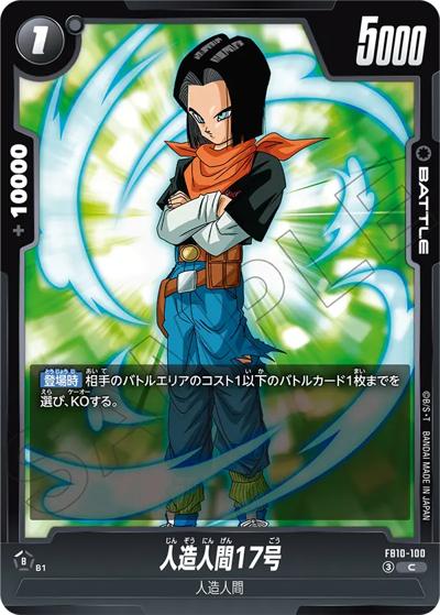 人造人間17号（FB10 FB10-100 C / ブースターパック CROSS FORCE）