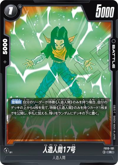 人造人間17号（FB10 FB10-101 R / ブースターパック CROSS FORCE）
