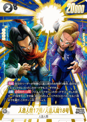 人造人間17号/人造人間18号