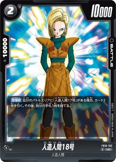 人造人間18号（FB10 FB10-103 UC / ブースターパック CROSS FORCE）