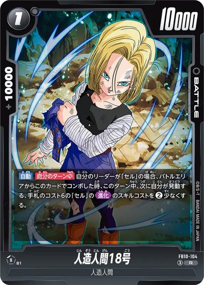 人造人間18号（FB10 FB10-104 R / ブースターパック CROSS FORCE）