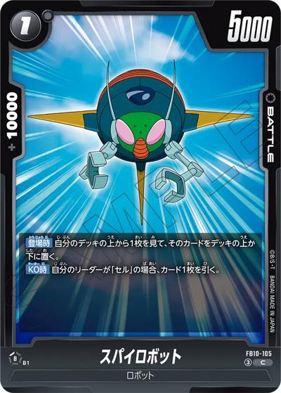 スパイロボット（FB10 FB10-105 C / ブースターパック CROSS FORCE）