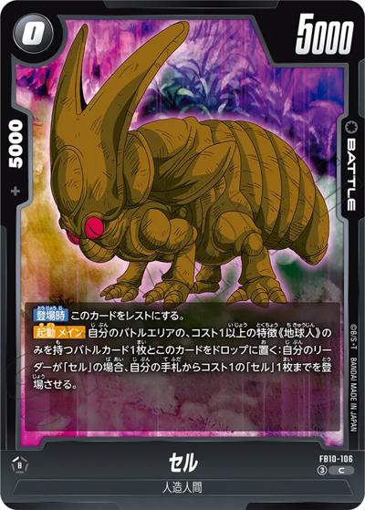 セル（FB10 FB10-106 C / ブースターパック CROSS FORCE）