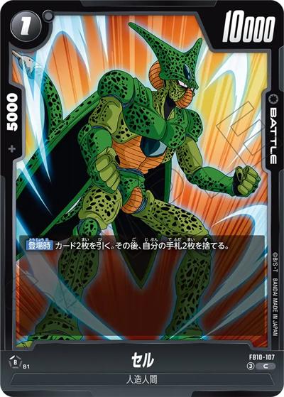 セル（FB10 FB10-107 C / ブースターパック CROSS FORCE）