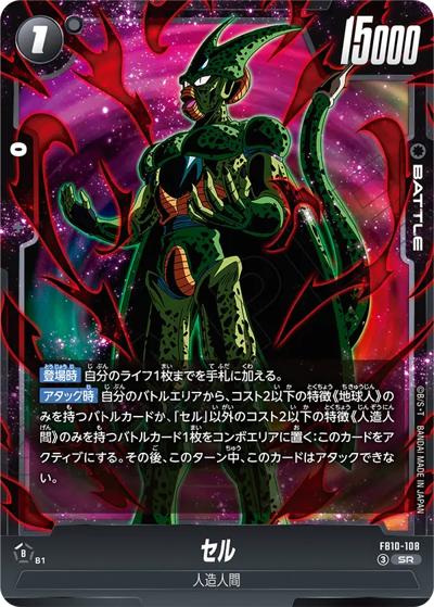 セル（FB10 FB10-108 SR / ブースターパック CROSS FORCE）