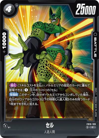 セル（FB10 FB10-109 C / ブースターパック CROSS FORCE）
