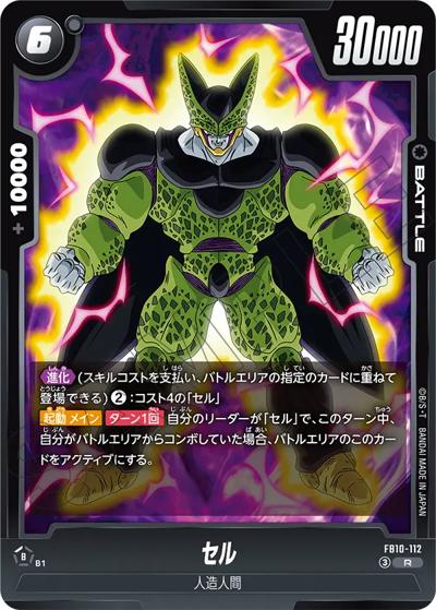 セル（FB10 FB10-112 R / ブースターパック CROSS FORCE）