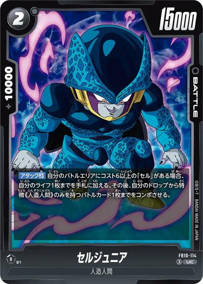 セルジュニア（FB10 FB10-114 UC / ブースターパック CROSS FORCE）