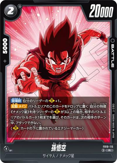 孫悟空（FB10 FB10-115 R / ブースターパック CROSS FORCE）