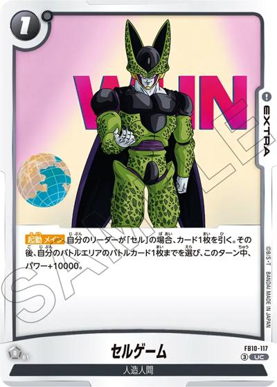 セルゲーム（FB10 FB10-117 UC / ブースターパック CROSS FORCE）