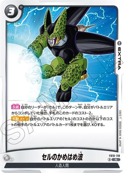 セルのかめはめ波（FB10 FB10-118 R / ブースターパック CROSS FORCE）