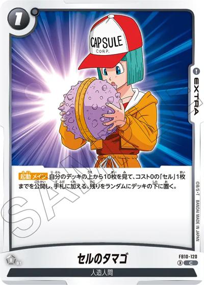 セルのタマゴ（FB10 FB10-120 C / ブースターパック CROSS FORCE）