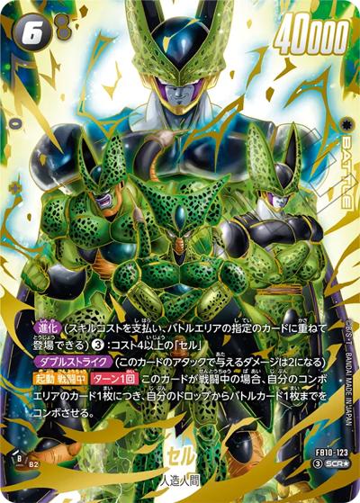 セル（FB10 FB10-123 SCR★ / ブースターパック CROSS FORCE）