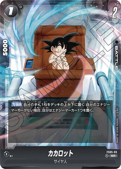 カカロット（FS05 FS05-03 SR / スタートデッキ バーダック）